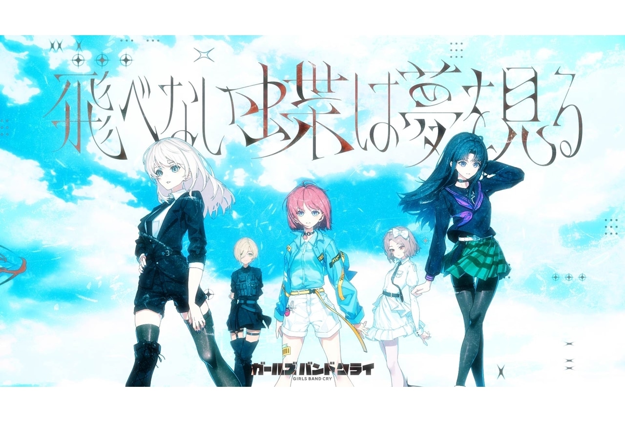 『ガルクラ』トゲナシトゲアリの新曲「飛べない蝶は夢を見る」MV初公開！