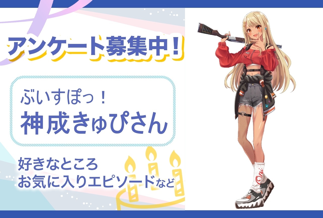 【アンケート募集】ぶいすぽっ！・神成きゅぴの魅力とは？【5月18日誕生日記念】
