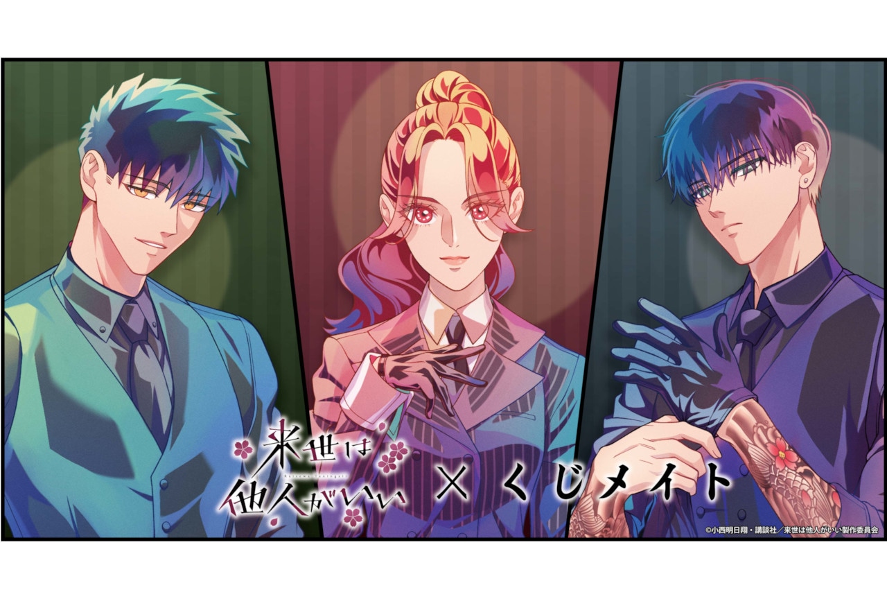 TVアニメ『来世は他人がいい』新作くじメイトが5/11まで販売中