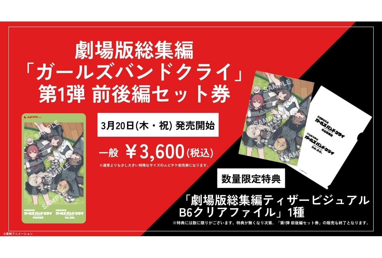 劇場版総集編『ガールズバンドクライ』ムビチケ、アニメイトにて販売開始！