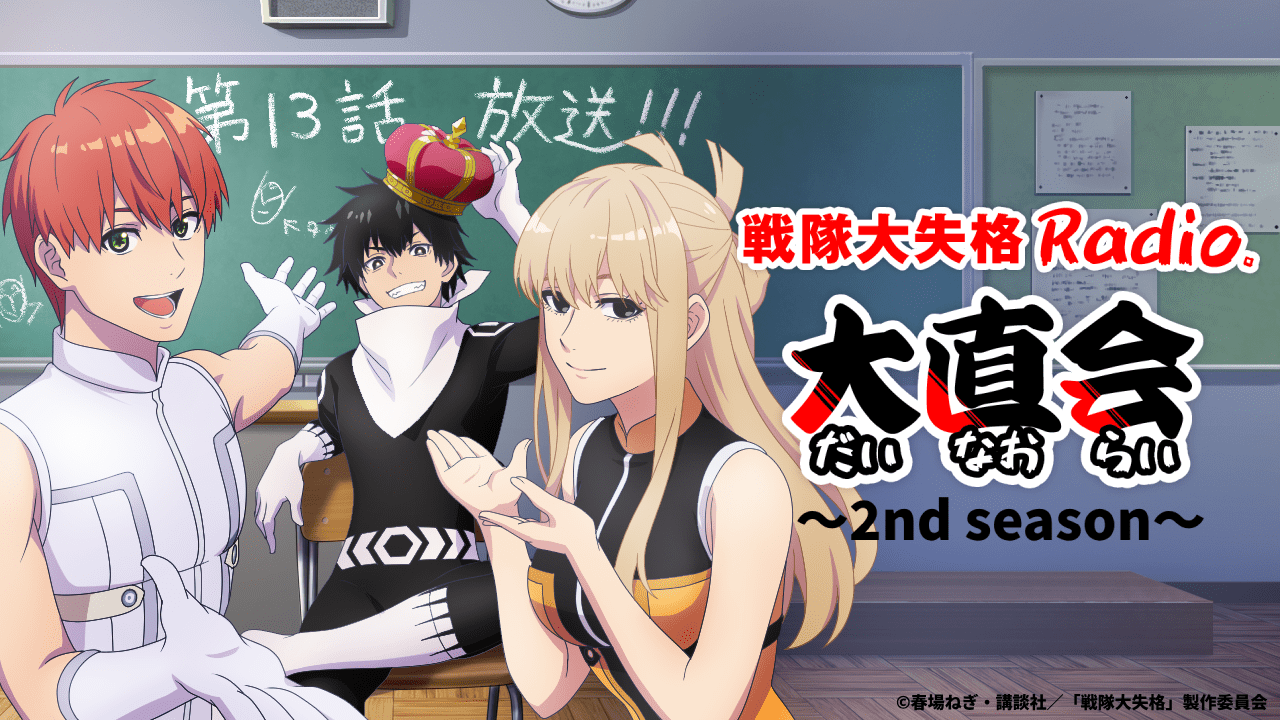 TVアニメ『戦隊大失格』ラジオ番組 第13回レポート