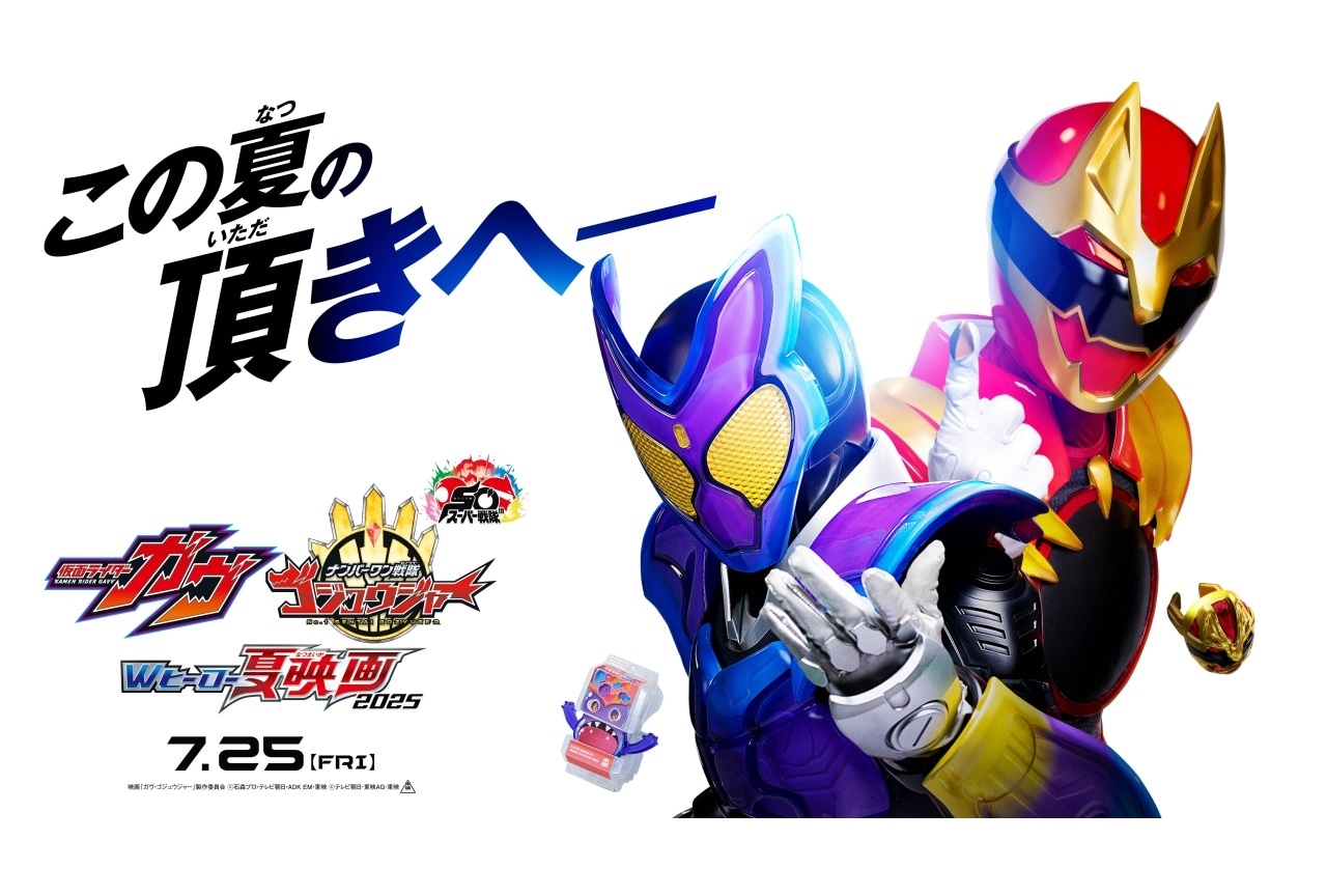 『仮面ライダーガヴ＆ナンバーワン戦隊ゴジュウジャー』アニメイト限定特典付き販売開始！