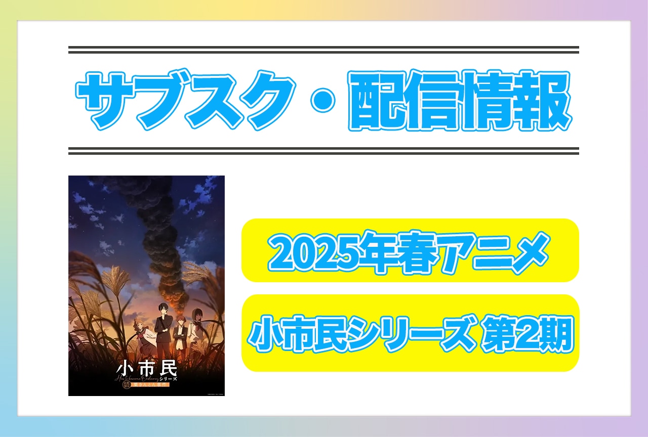 2025年春アニメ『小市民シリーズ 第2期』配信サブスク情報まとめ！