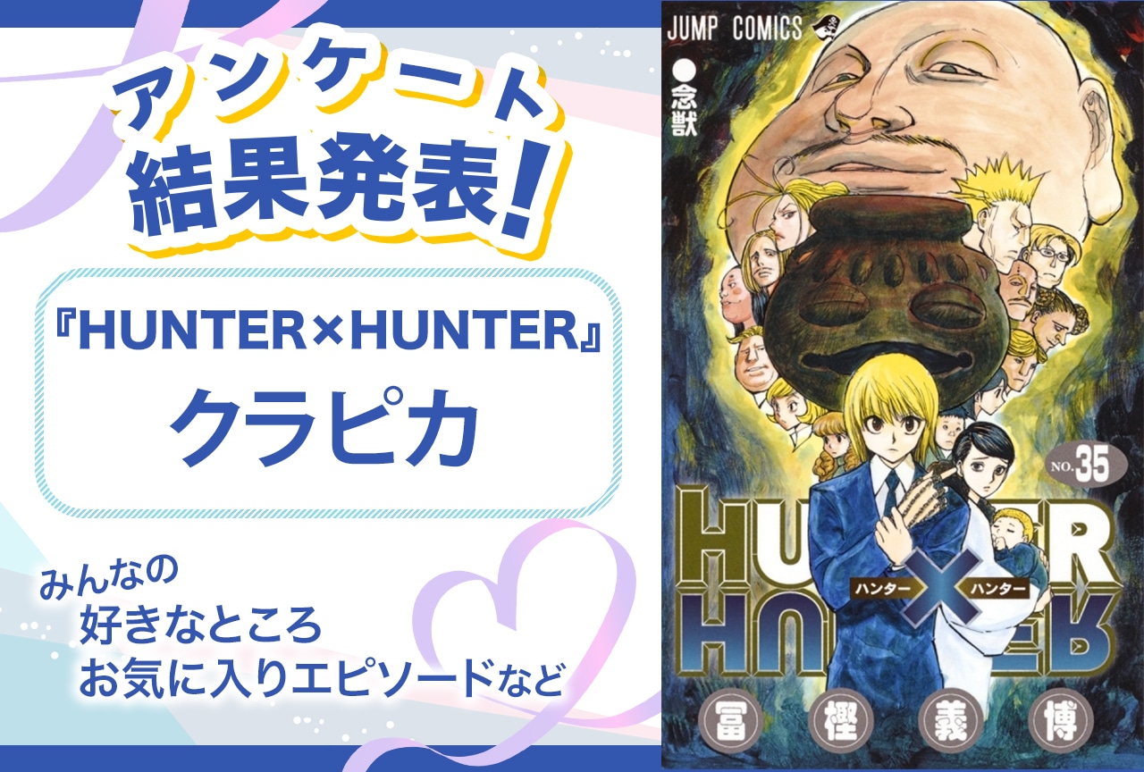 『ハンターハンター』クラピカの魅力＆オススメ回は？ アンケート結果発表【誕生日記念】
