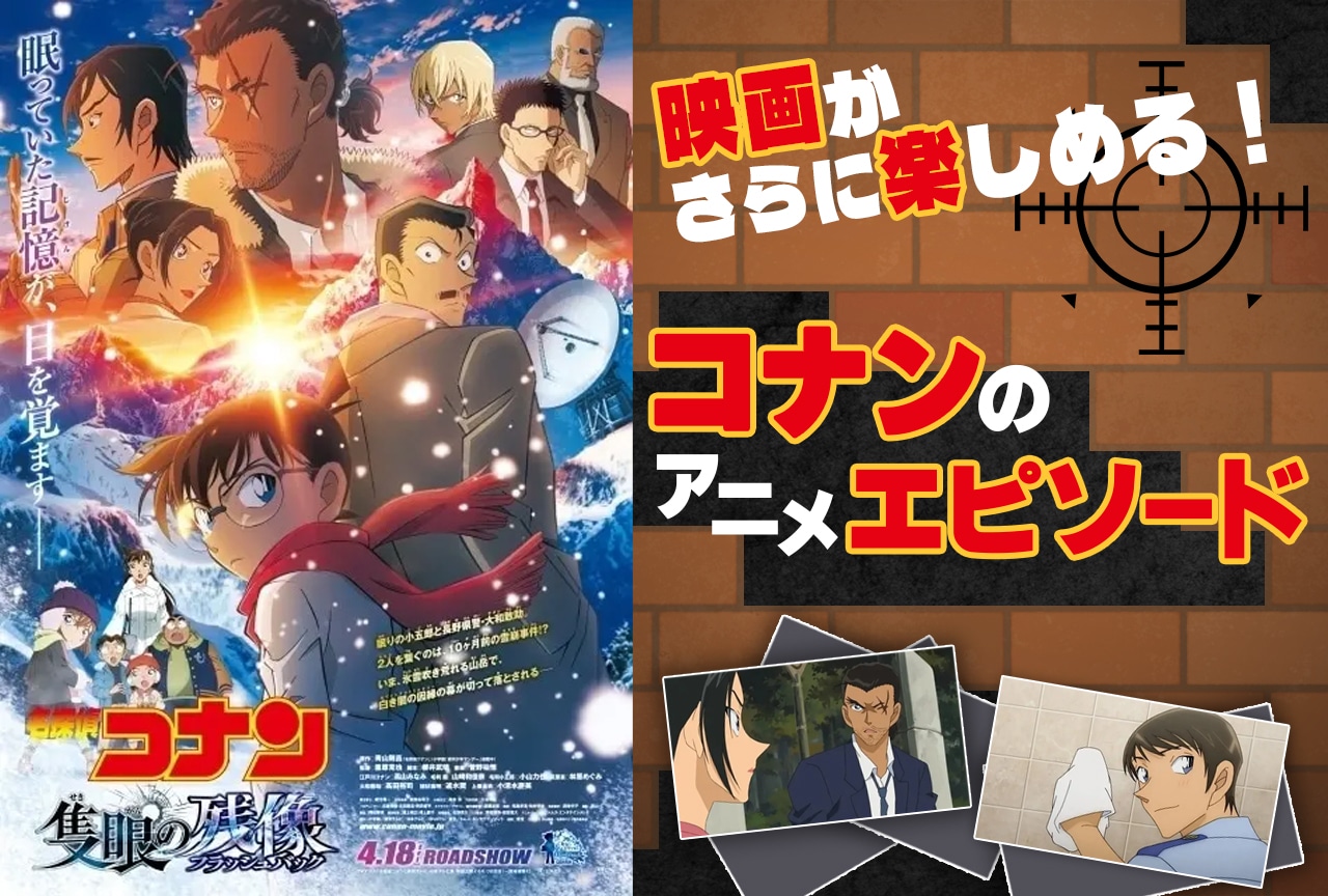 劇場版『名探偵コナン 隻眼の残像』をさらに楽しめる!アニメおすすめエピソードまとめ