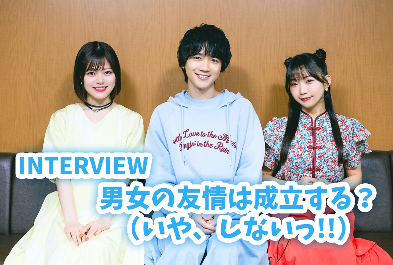 友情か、それとも恋か──春アニメ『だんじょる』戸谷菊之介×鈴代紗弓×貫井柚佳の本音トーク／インタビュー