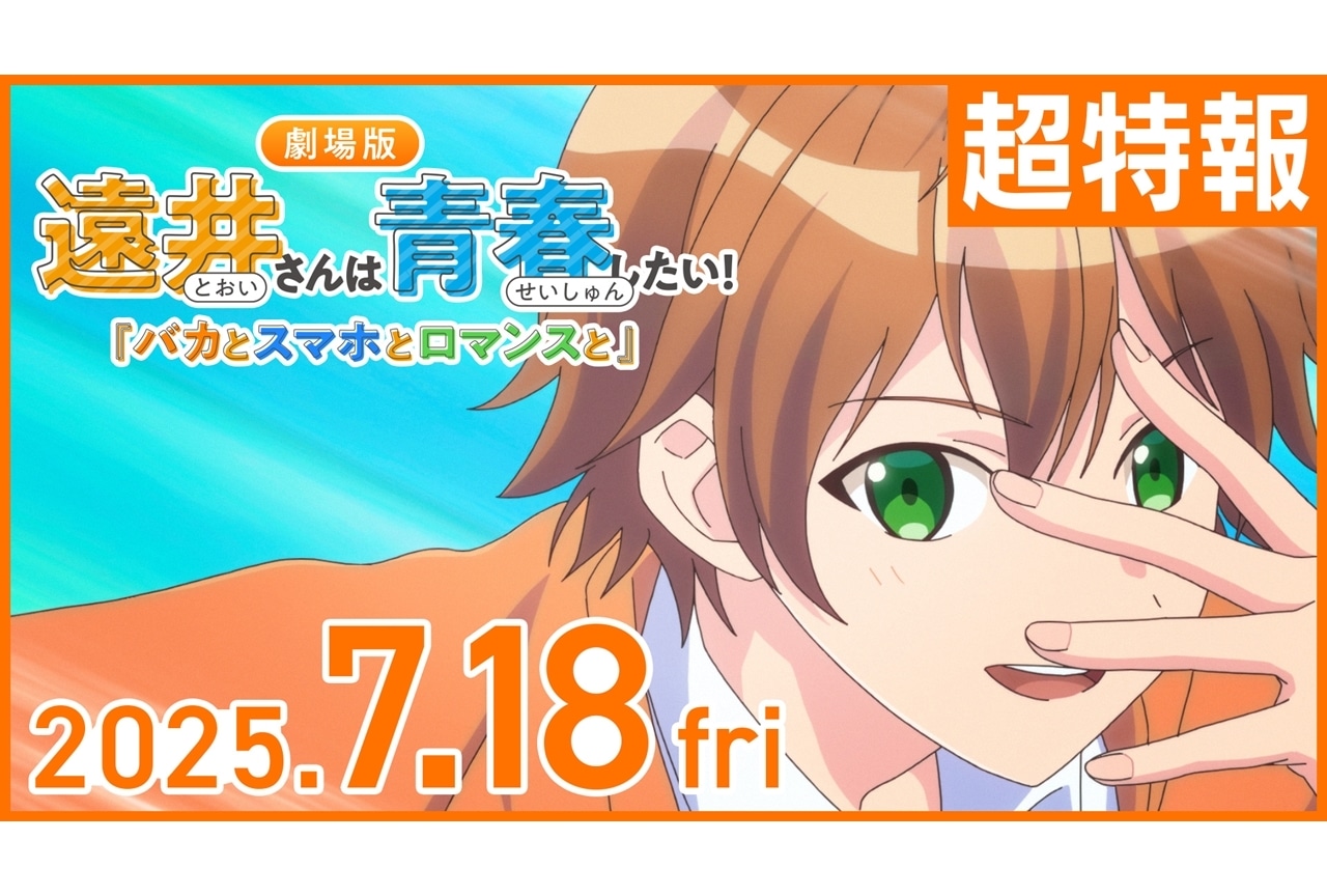 「遠井さんは青春したい!『バカとスマホとロマンスと』」7月18日公開決定、超特報映像公開!