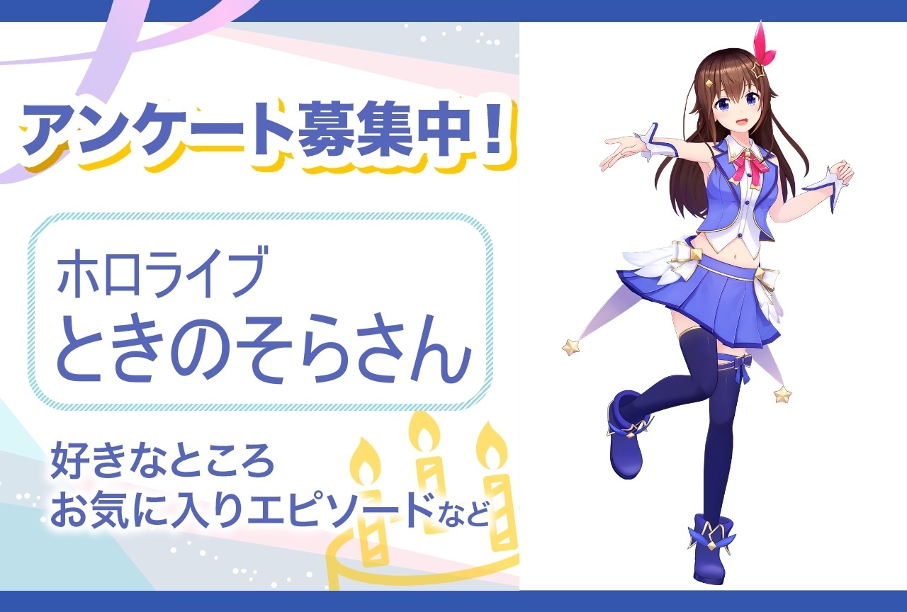 【アンケート募集】ホロライブ・ときのそらの魅力とは？【5月15日誕生日記念】
