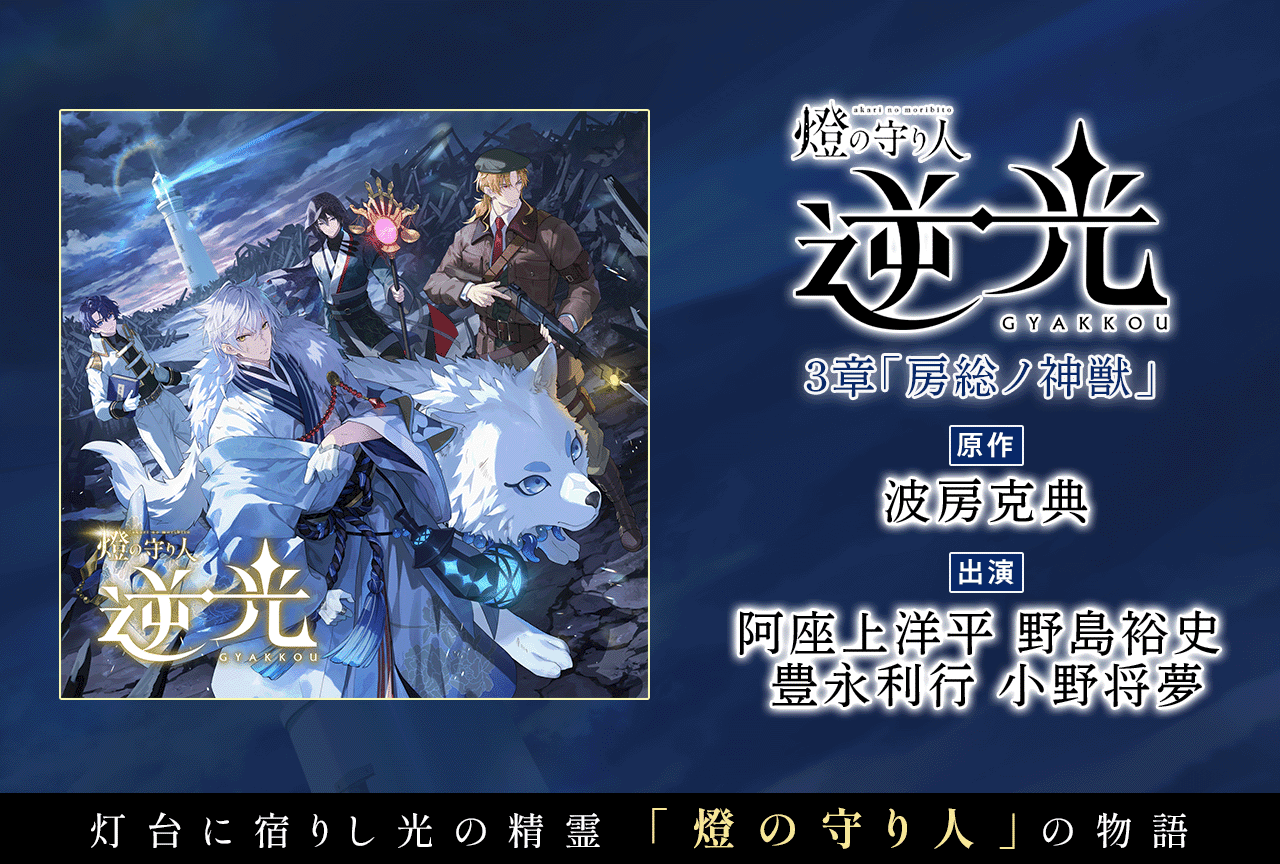 ドラマCD『燈の守り人 逆光 3章「房総ノ神獣」』(出演声優:阿座上洋平 野島裕史 豊永利行 小野将夢 他)が配信・データ販売開始!
