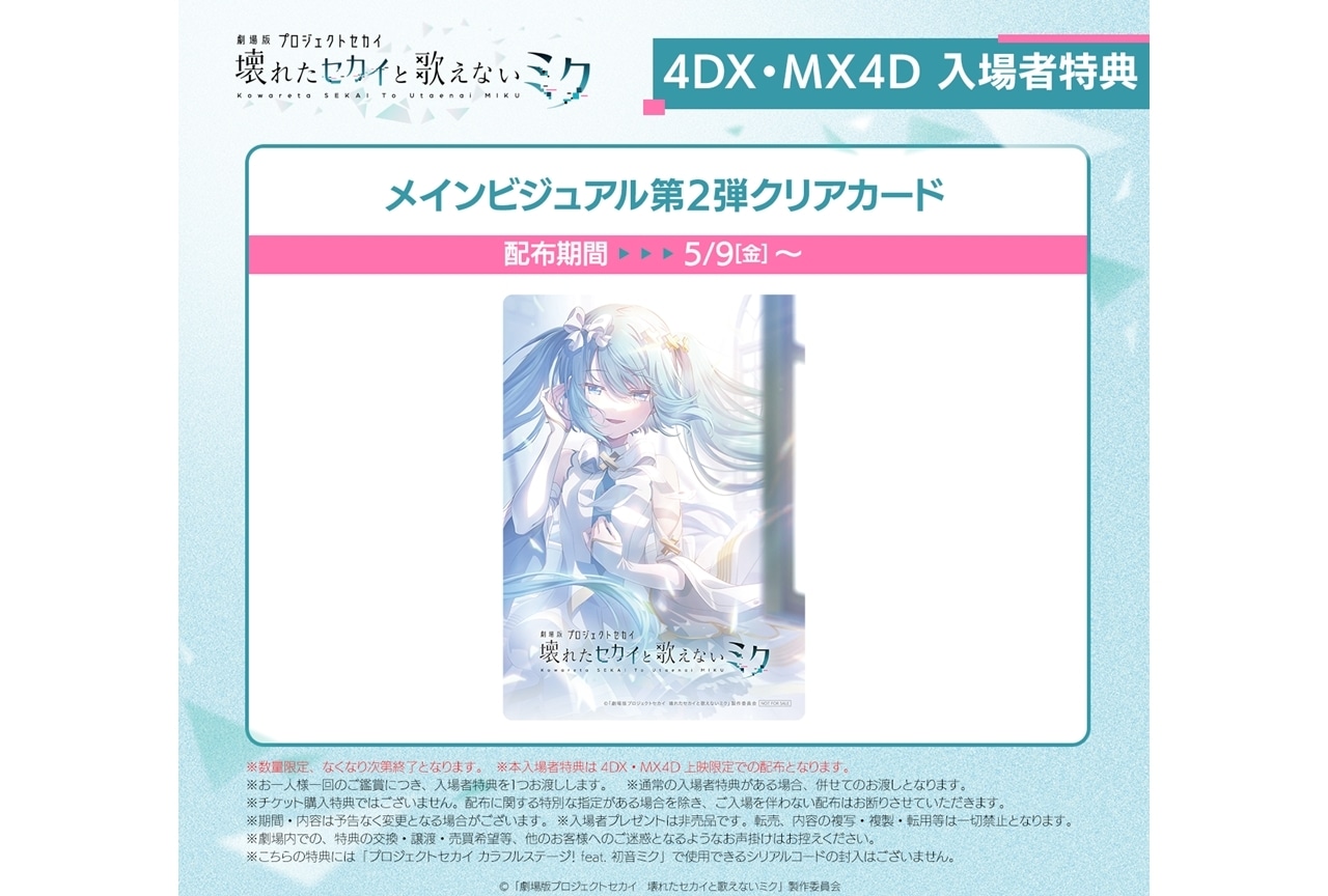 『劇場版プロセカ』4DX・MX4D上映が合計71館で5/9よりスタート！