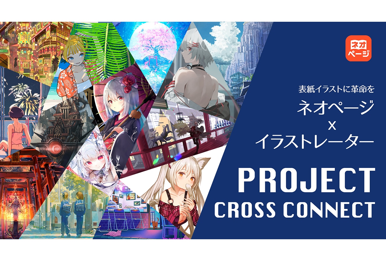【Web小説投稿サイト・ネオページ】イラストレーターのイラストでの表紙を飾れる「プロジェクト・クロス・コネクト」が始動
