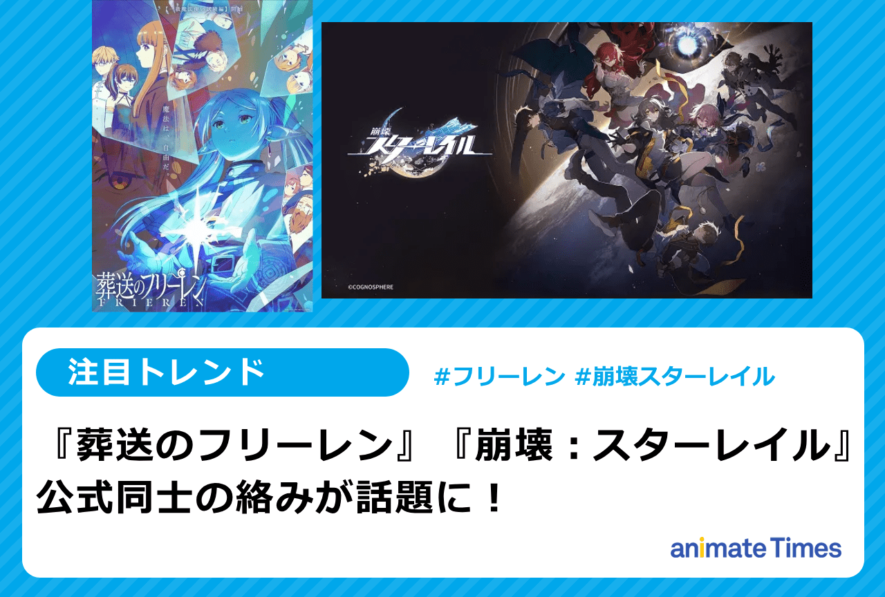 『葬送のフリーレン』『崩壊：スターレイル』公式同士のやりとりが話題【注目トレンド】