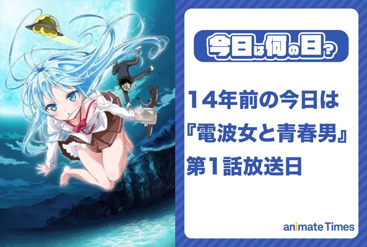 4月14日は『電波女と青春男』第1話放送日【今日は何の日?】