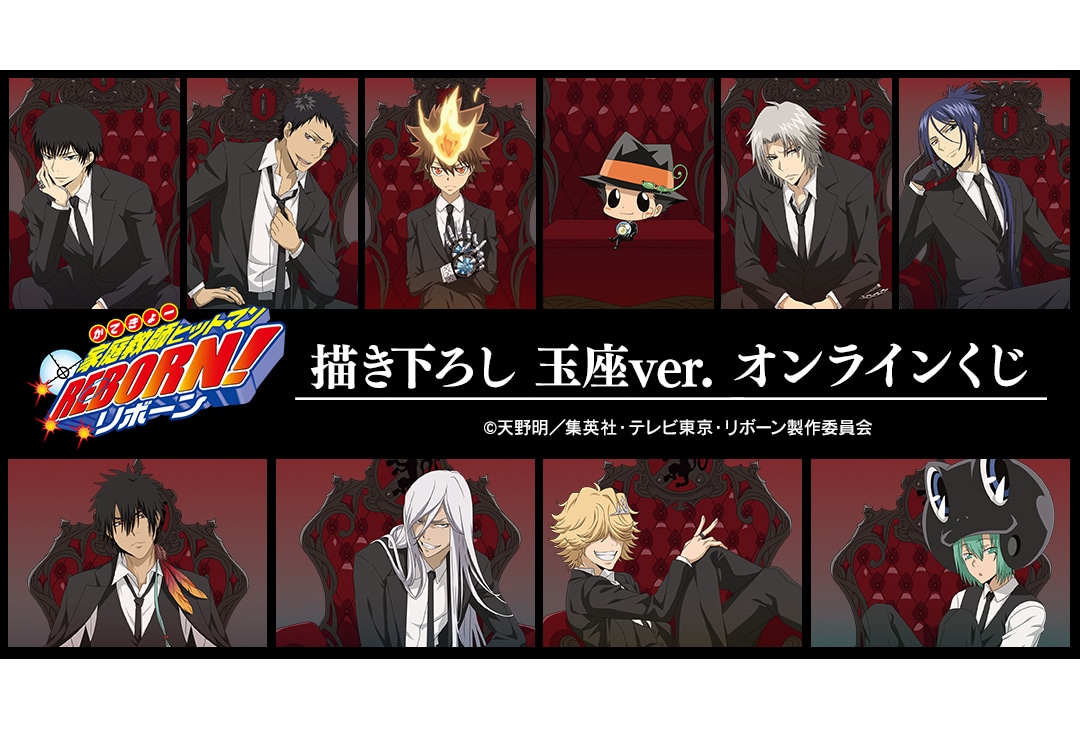『リボーン』玉座ver. オンラインくじが6月8日まで販売