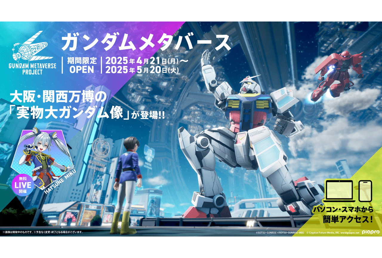 「ガンダムメタバース」の第4回期間限定オープン|ガンダム像展示、初音ミクコラボなど