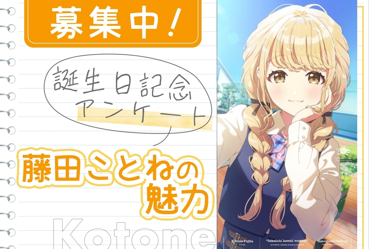 【アンケート募集】『学マス』藤田ことね（CV：飯田ヒカル）の魅力【4月29日誕生日記念】