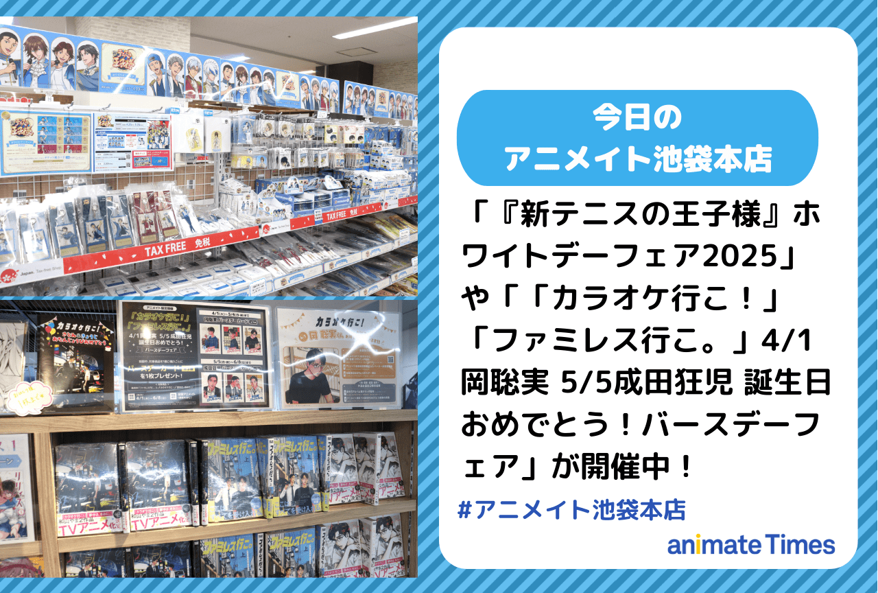 「『新テニスの王子様』ホワイトデーフェア2025」開催中！［今日のアニメイト池袋本店］