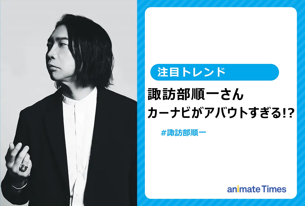 諏訪部順一のカーナビ写真が話題に【注目トレンド】