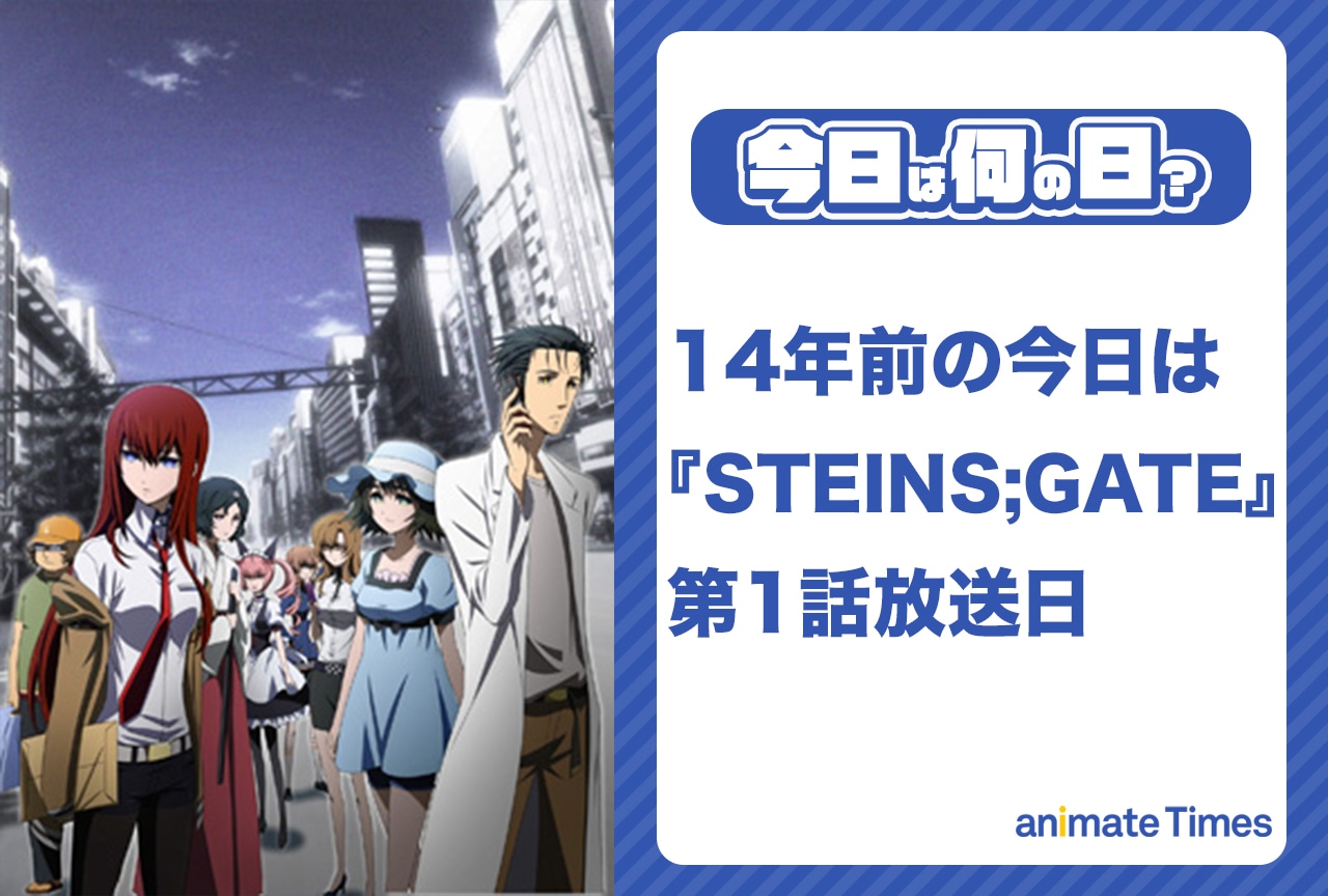 4月5日は『STEINS;GATE』第1話放送日【今日は何の日?】