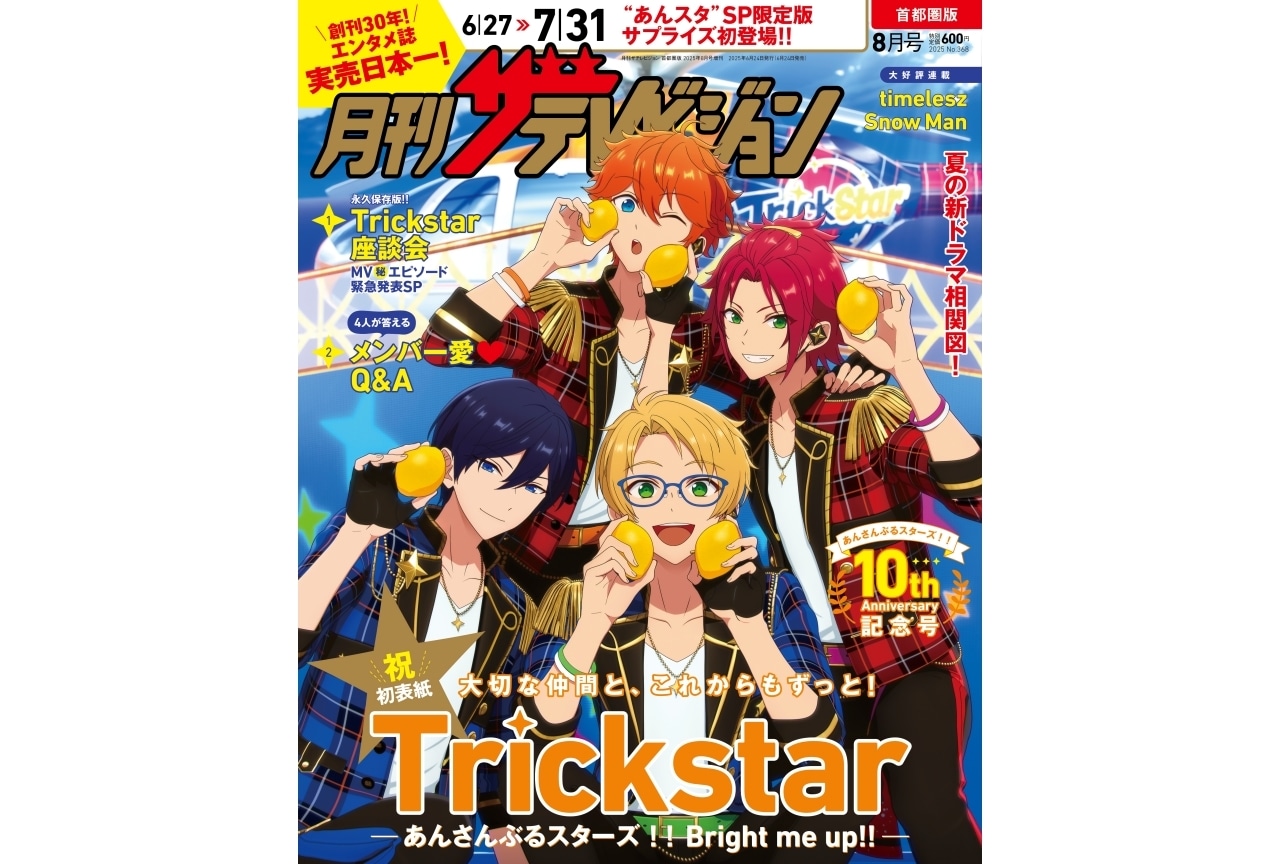 『あんスタ』「月刊ザテレビジョン」に初登場｜アニメイト特典はフォトカード