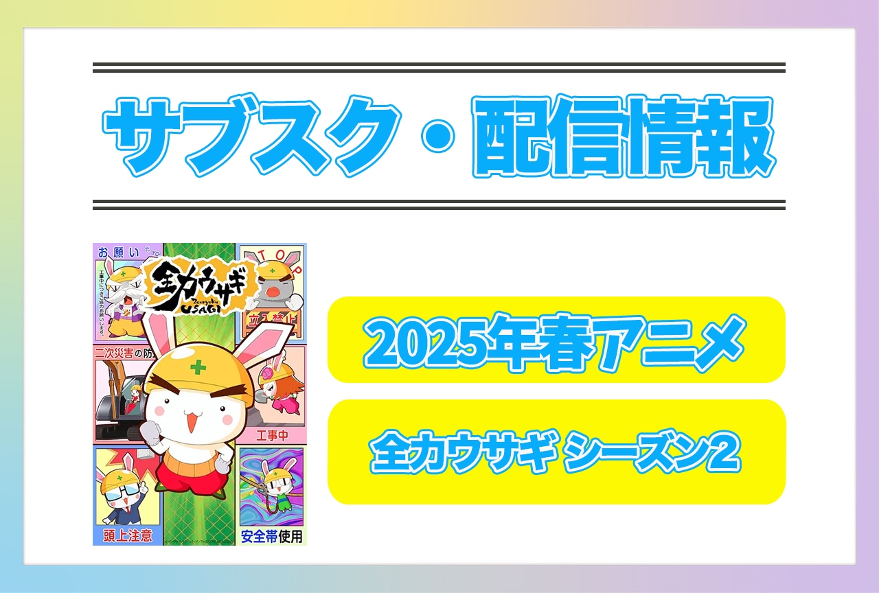 2025年春アニメ『全力ウサギ シーズン2』配信サブスク情報まとめ!