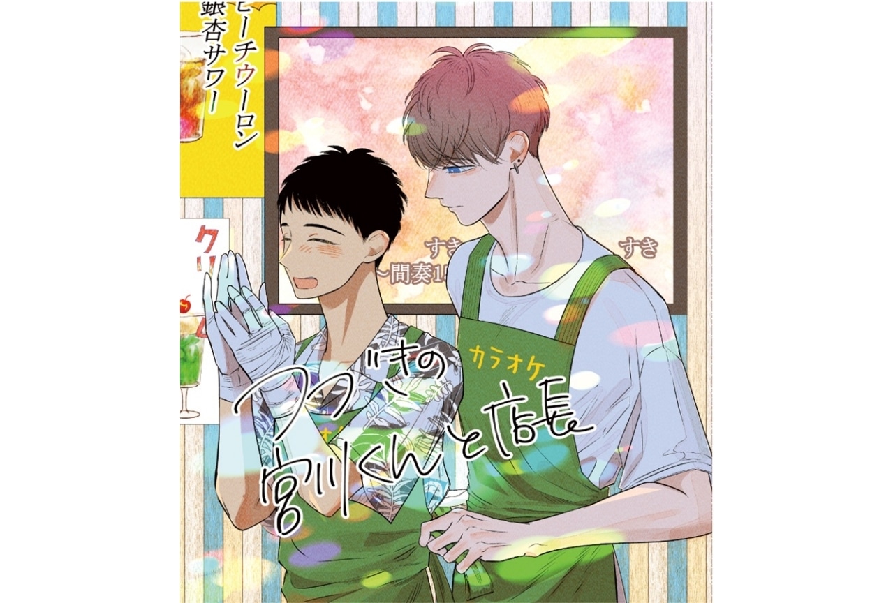 【PR】端丘『つづきの宮川君と店長』作品紹介