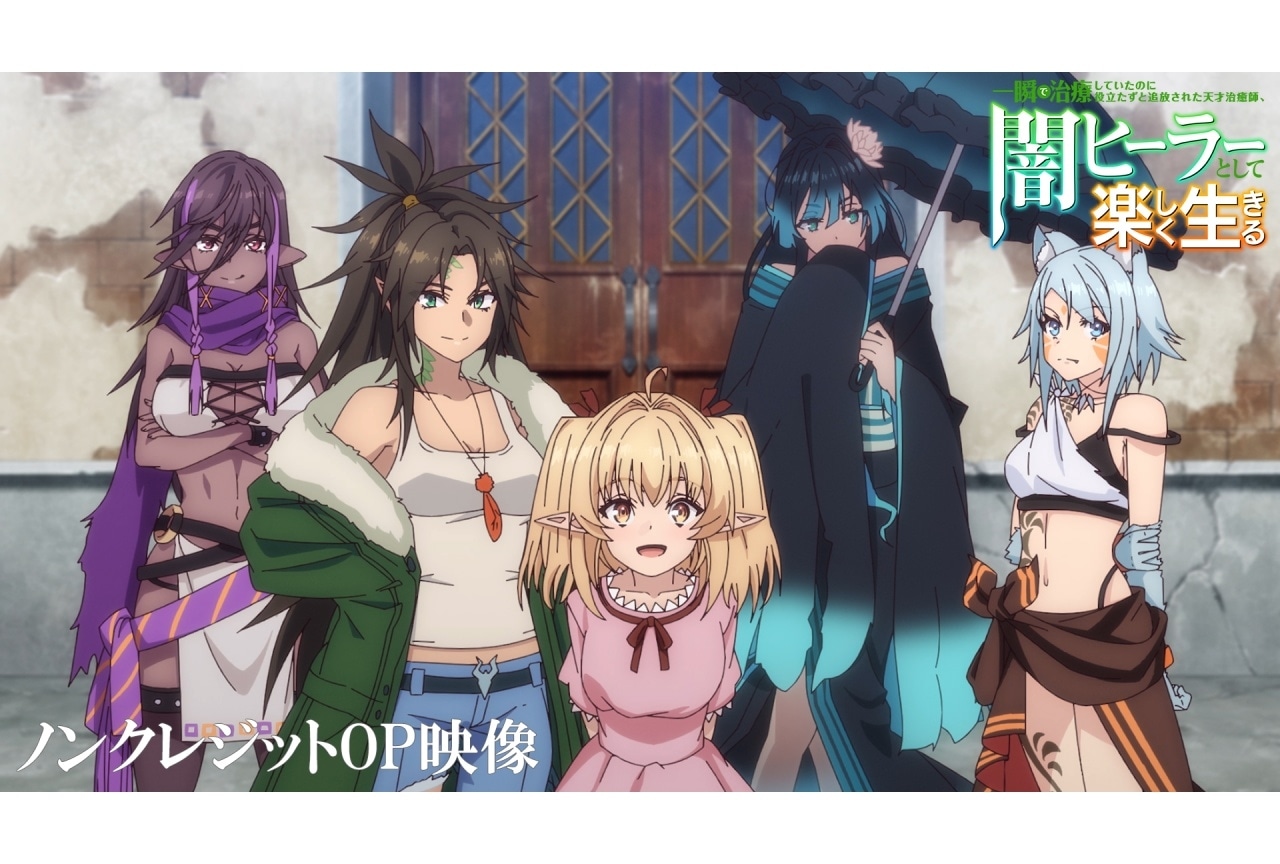 春アニメ『闇ヒーラー』ノンクレジットOP映像解禁