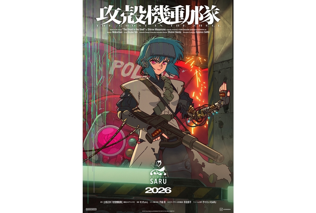 『攻殻機動隊 THE GHOST IN THE SHELL』2026年放送予定!特報第2弾公開