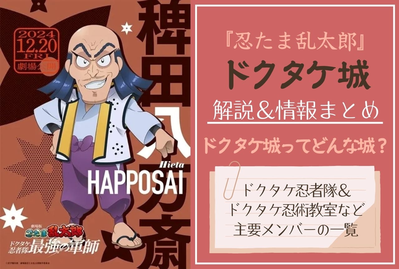 『忍たま乱太郎』ドクタケ城の情報まとめ｜メンバーの一覧・解説