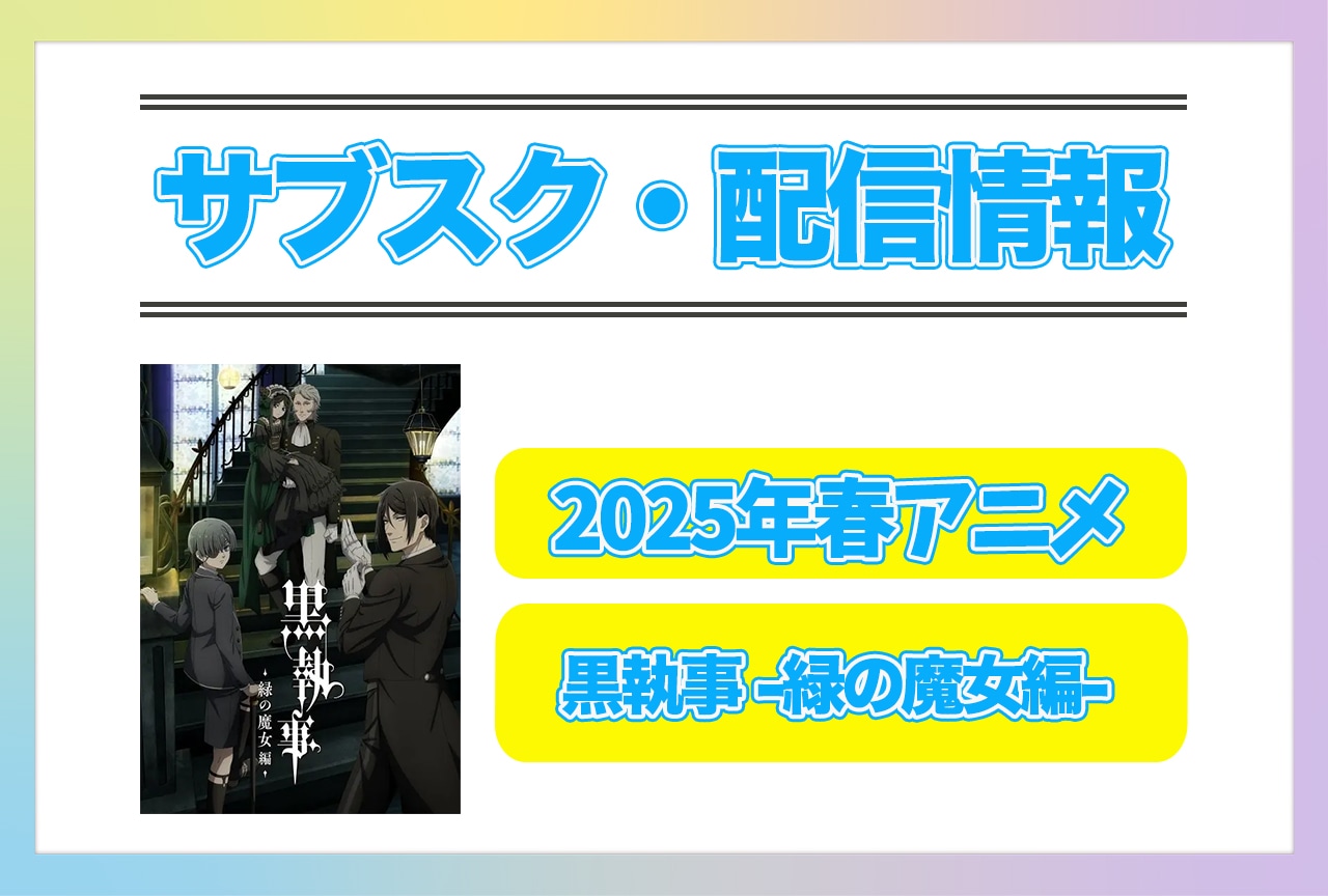 2025年春アニメ『黒執事 -緑の魔女編-』配信サブスク情報まとめ!