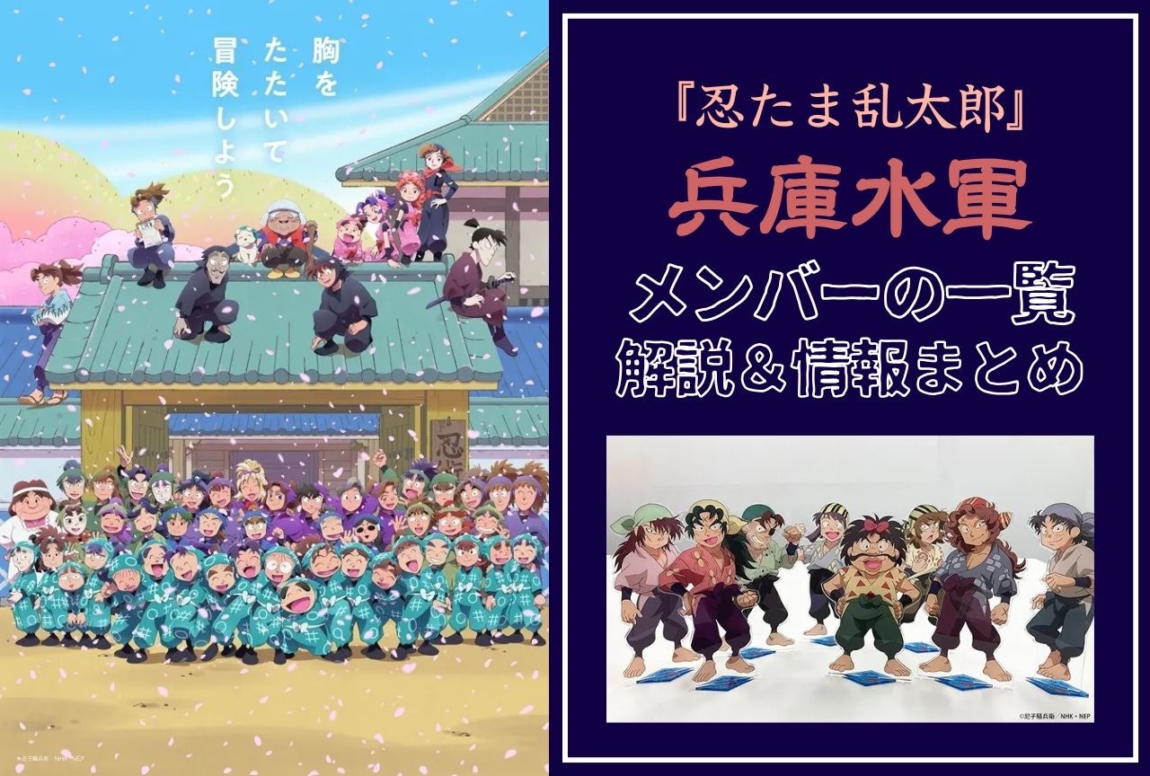 『忍たま乱太郎』兵庫水軍のメンバー一覧＆情報まとめ