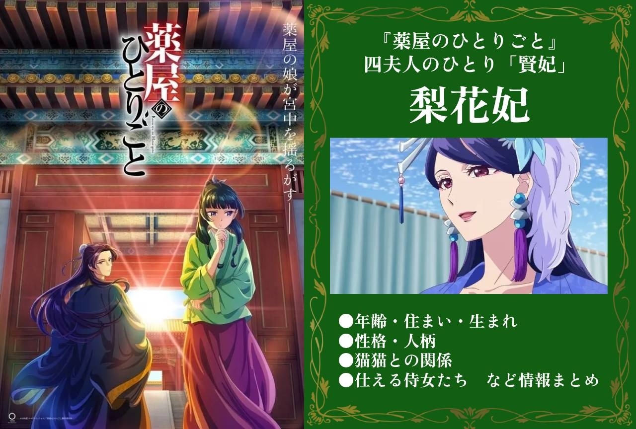 『薬屋のひとりごと』梨花妃(リファひ)の情報まとめ