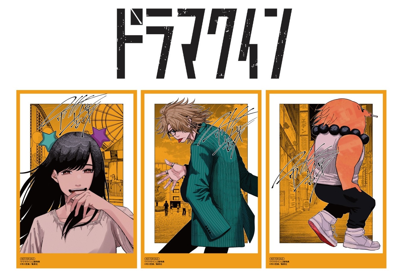ジャンプコミックス『ドラマクイン』2巻発売記念フェア5/2～開催