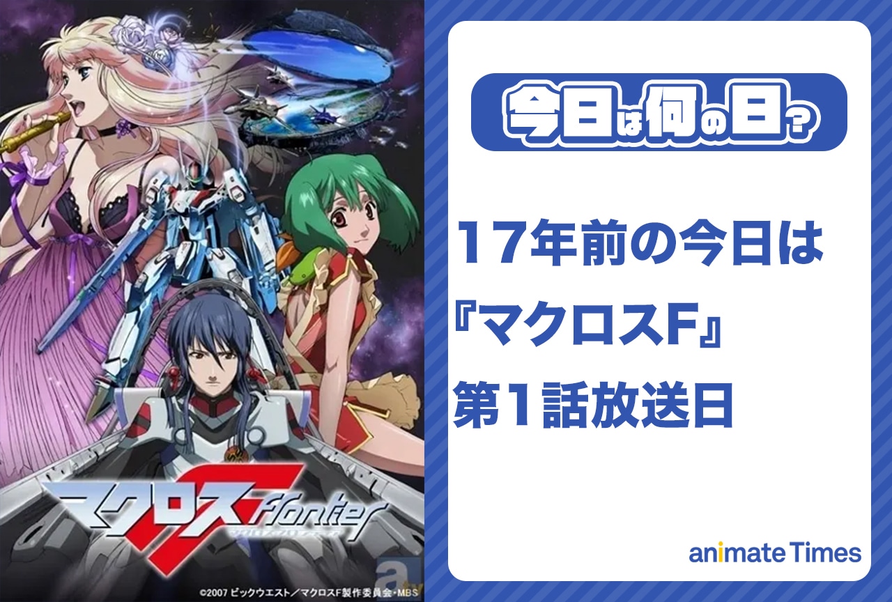 4月3日は『マクロスF(フロンティア)』第1話放送日【今日は何の日?】