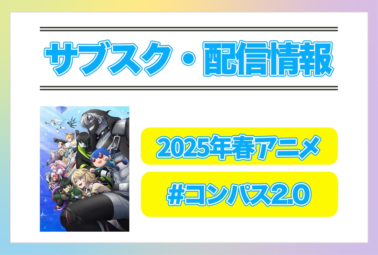 2025年春アニメ『#コンパス2.0』配信サブスク情報まとめ!