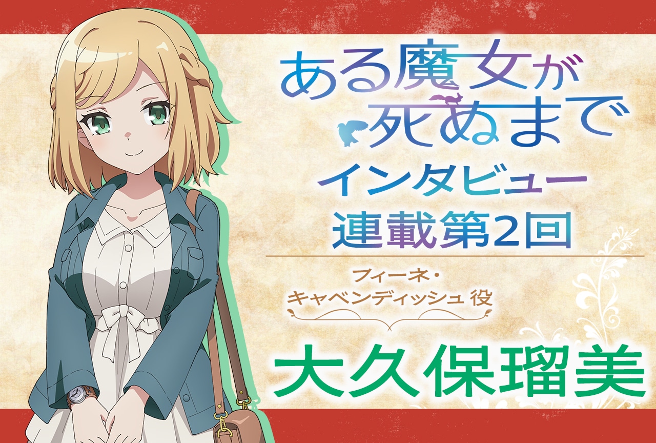 春アニメ『ある魔女』大久保瑠美インタビュー【連載第2回】