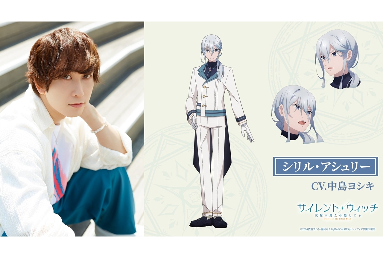 『サイレント・ウィッチ』追加声優に中島ヨシキが決定！演じるキャラも公開