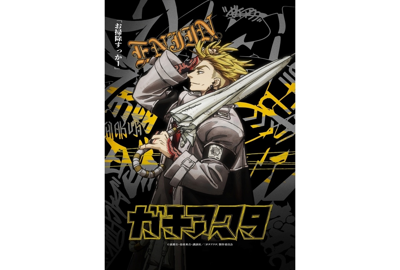 『ガチアクタ』エンジンの新ビジュアル&ショートPVが解禁