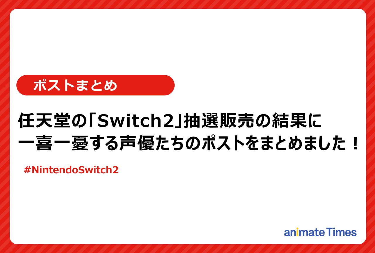 「Switch2」抽選結果を報告する声優たちのポストまとめ【注目トレンド】