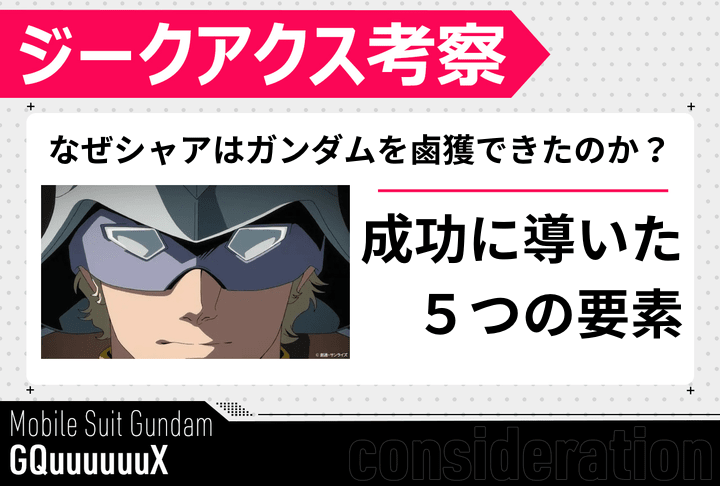 シャア・アズナブルをガンダム鹵獲へ導いた5つの要素｜『ジークアクス』考察