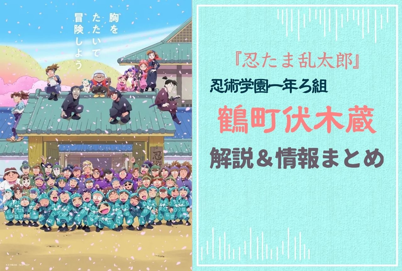 『忍たま乱太郎』鶴町伏木蔵の情報まとめ｜雑渡昆奈門との関係や登場回