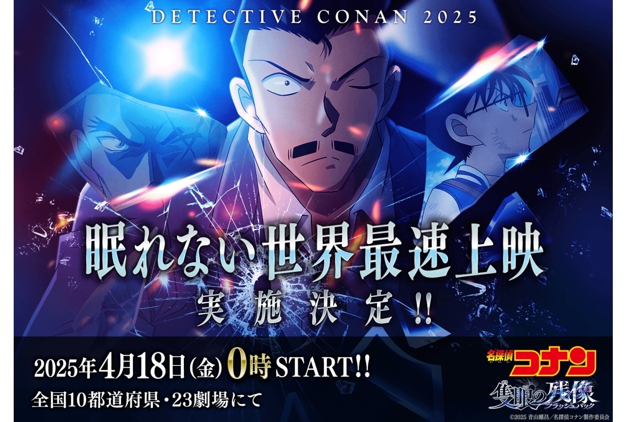 『名探偵コナン 隻眼の残像』公開初日0時より世界最速上映決定