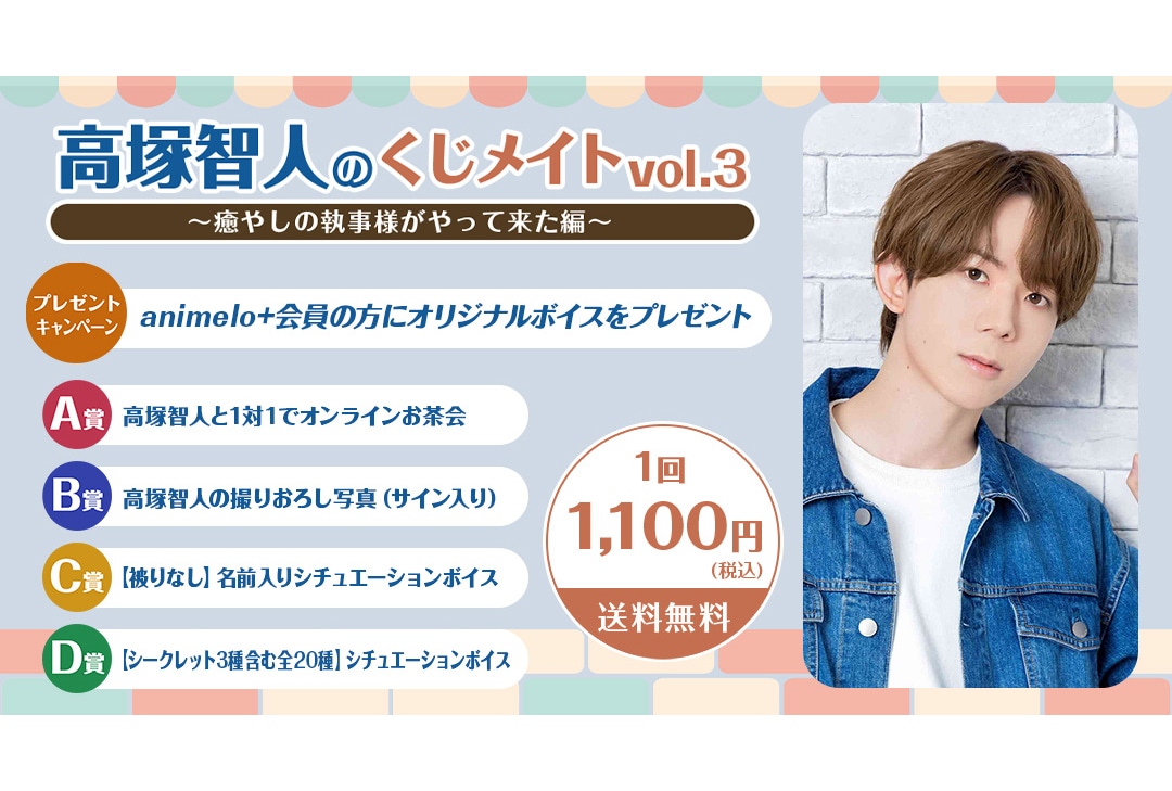 「高塚智人のくじメイトVol.3」が6月2日まで販売！