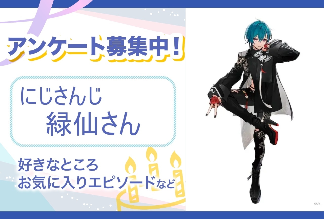 【アンケート募集】にじさんじ・緑仙の魅力とは?【4月16日誕生日記念】