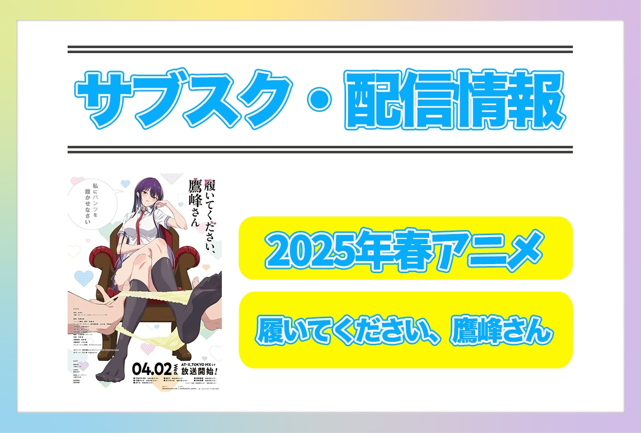 2025年春アニメ『履いてください、鷹峰さん』配信サブスク情報まとめ!