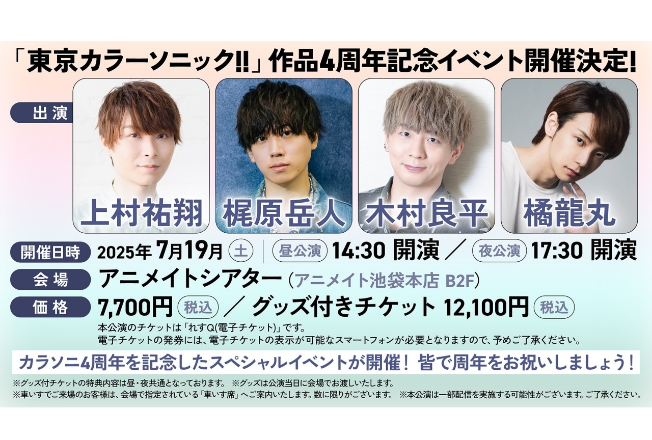 「カラソニ」4周年記念イベントのチケット先行受付中！