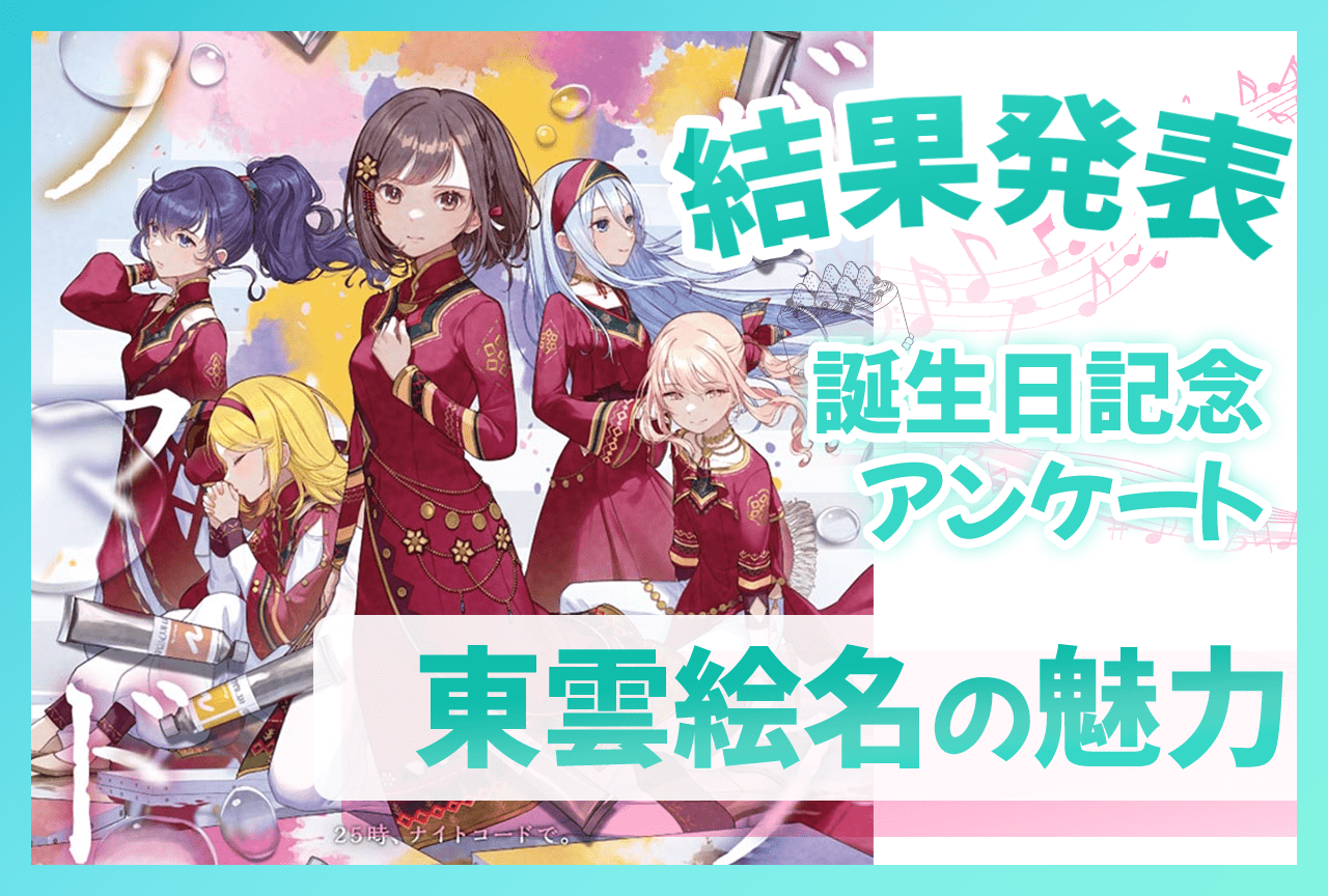 『プロセカ』ニーゴ・東雲絵名（CV：鈴木みのり）の「魅力」誕生日記念アンケート結果発表