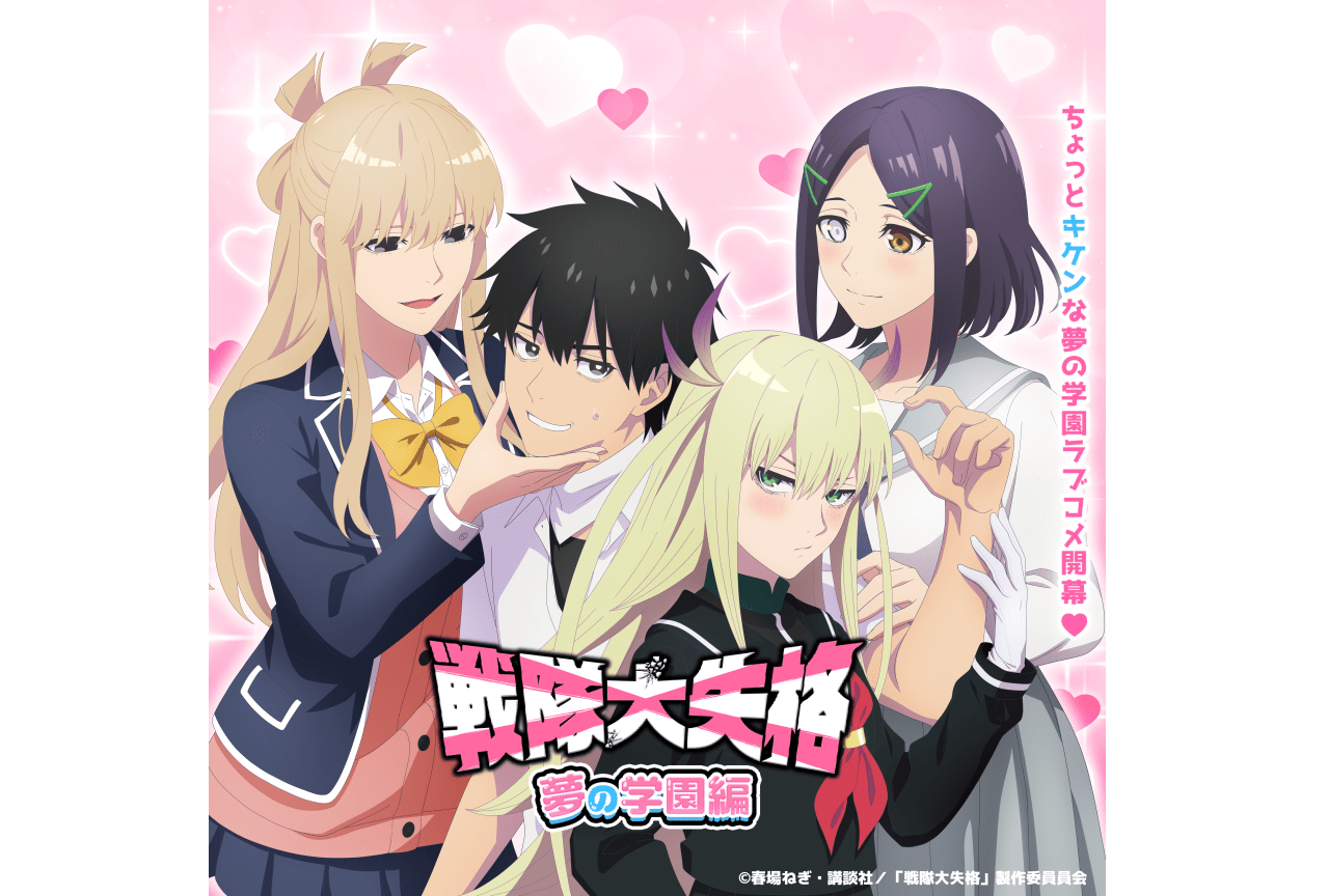 劇場版『戦隊大失格 夢の学園編』制作決定！　5202年公開予定【エイプリルフール】