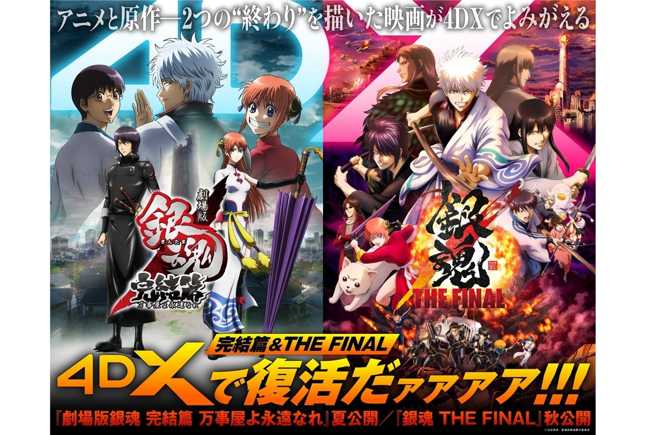 『劇場版銀魂 完結篇 万事屋よ永遠なれ』『銀魂 THE FINAL』4DX版上映決定！