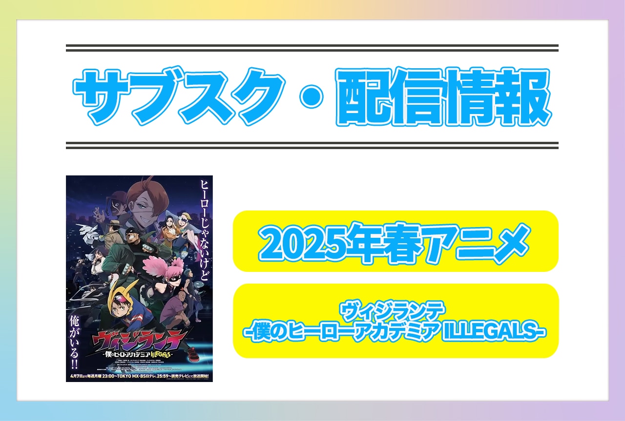 2025年春アニメ『ヴィジランテ -僕のヒーローアカデミア ILLEGALS-』配信サブスク情報まとめ！